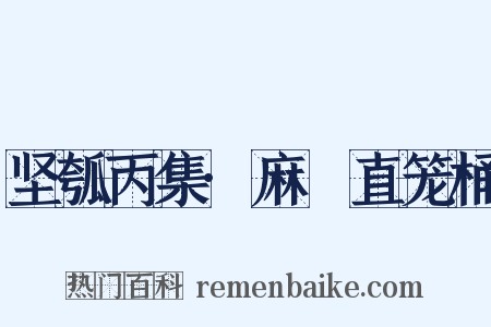 坚瓠丙集·麻嗏直笼桶是什么意思的图片